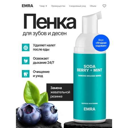 Пенка EMRA Berry and Mint