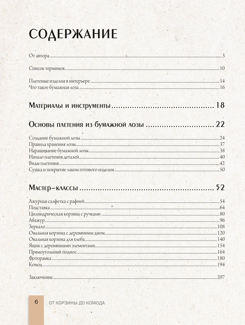 Книга Эксмо Плети как дизайнер От корзины до комода Полное практическое руководство - фото 5