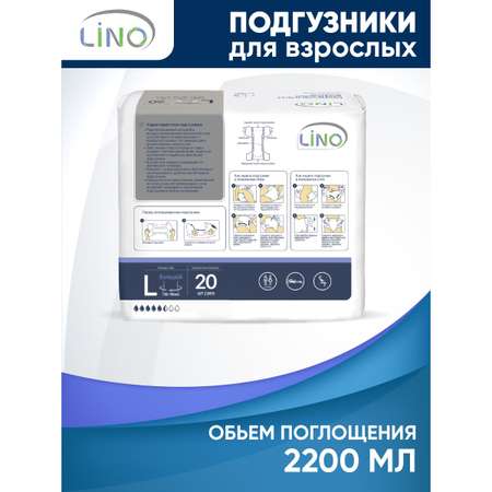 Подгузники для взрослых LINO L (Large) 2200 мл 20 шт