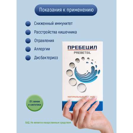 Энтеросорбент Пребецил Оптисалт 30 капсул