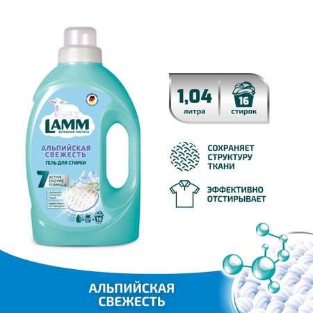 Гель для стирки LAMM Альпийская свежесть 1.04л