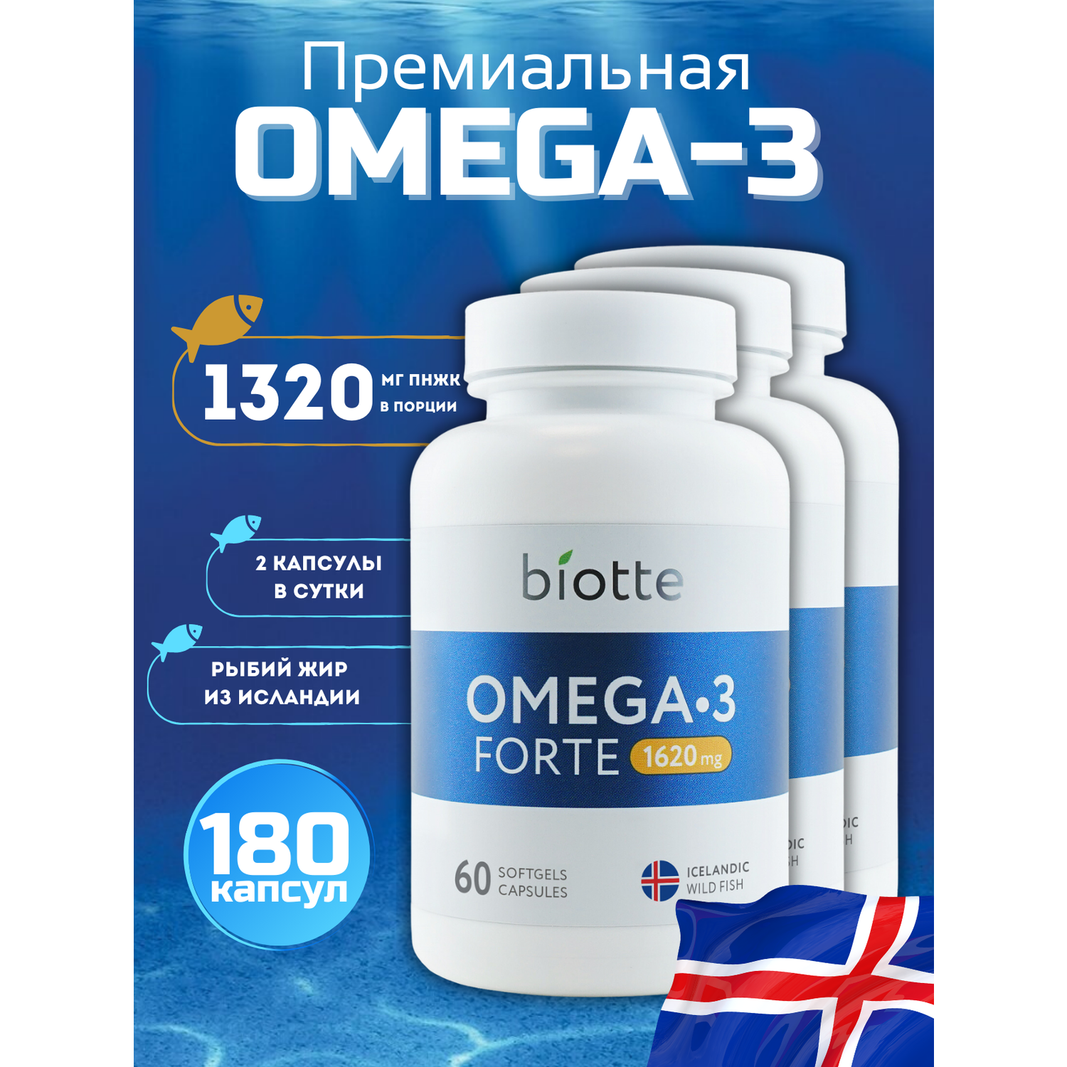 Омега-3 форте в капсулах BIOTTE премиальный рыбий жир для взрослых и подростков 180 капсул - фото 1