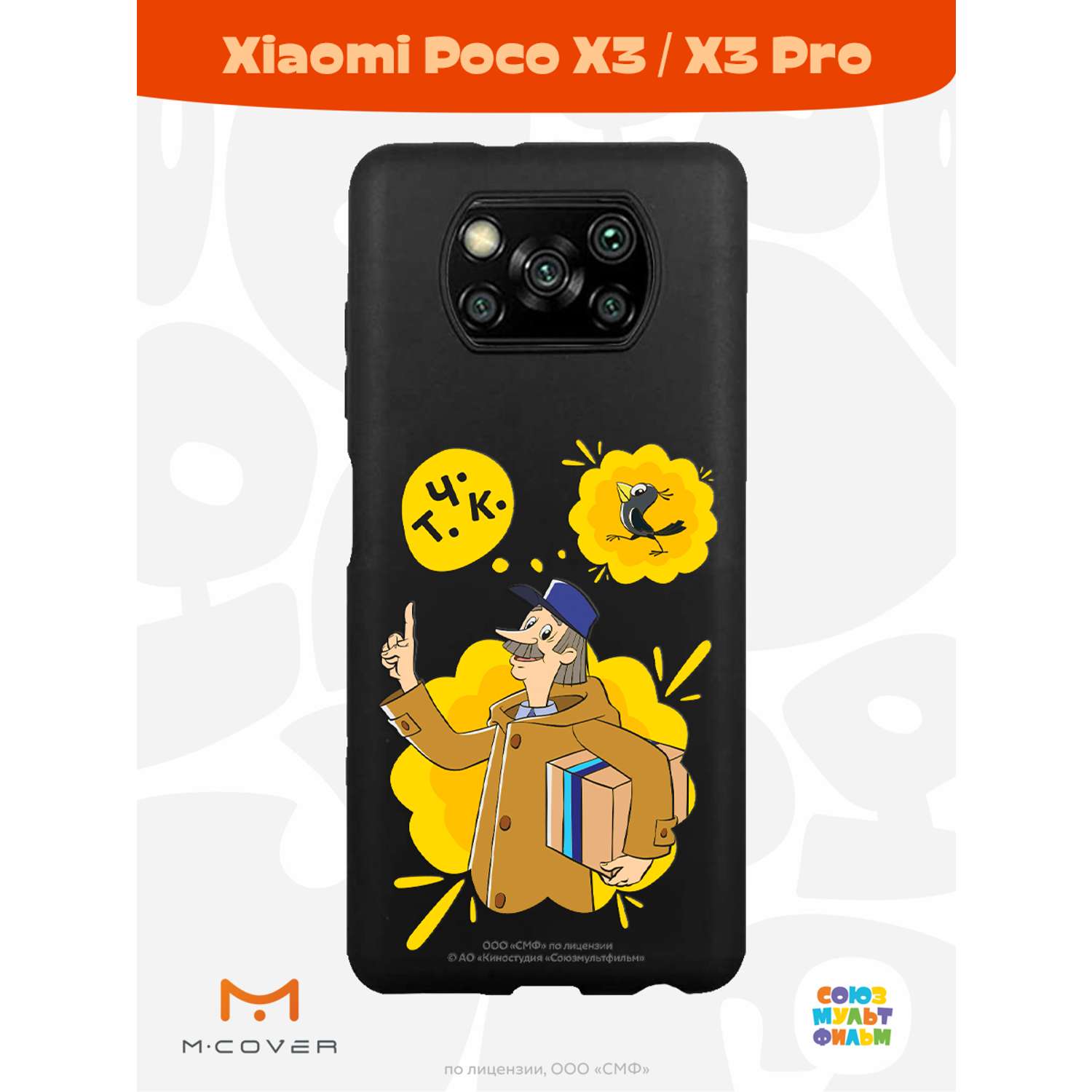 Силиконовый чехол Mcover для смартфона Poco X3 Pro Союзмультфильм Говорящая  посылка купить по цене 430 ₽ в интернет-магазине Детский мир