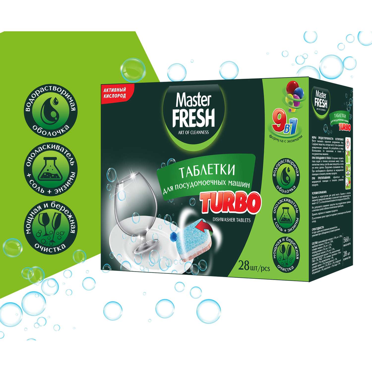Таблетки Master fresh для посудомоечной машины turbo9-в-1 28 шт - фото 2