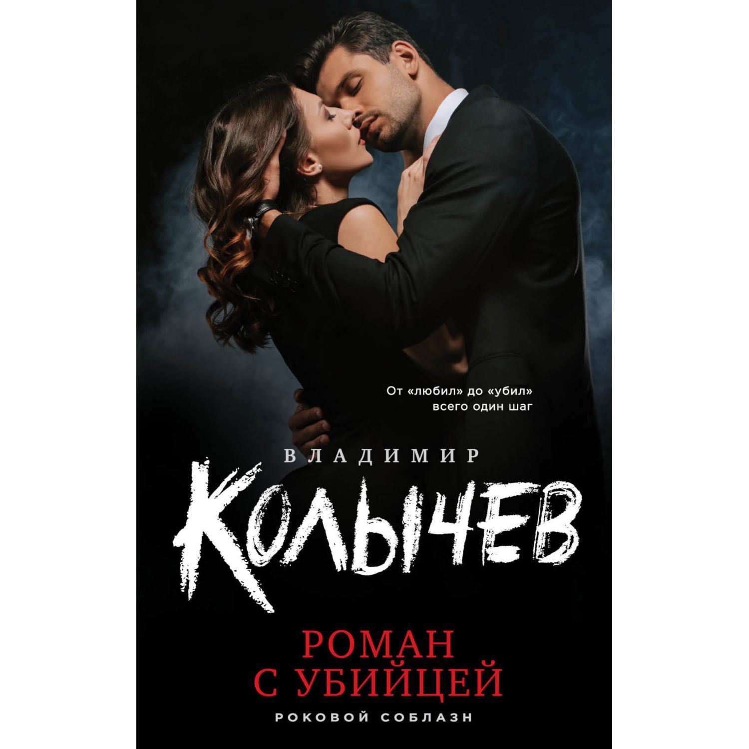 Книга ЭКСМО-ПРЕСС Роман с убийцей - фото 1