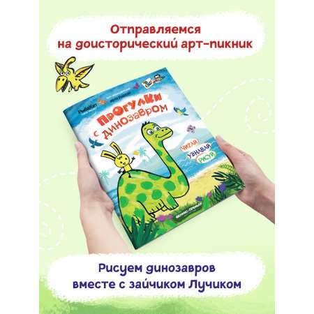 Книга-раскраска Феникс Премьер Прогулки с динозавром. Пошаговое рисование