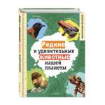 Книга Редкие и удивительные животные нашей планеты Энциклопедия для детей