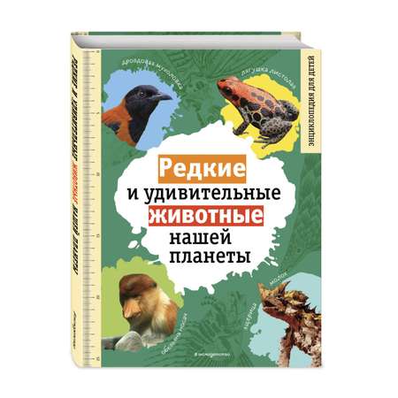 Книга Редкие и удивительные животные нашей планеты Энциклопедия для детей