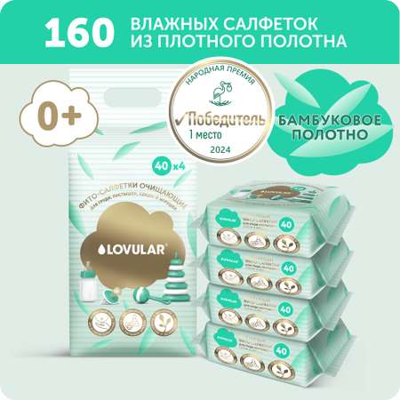 Фито-салфетки LOVULAR очищающие 4*40 шт