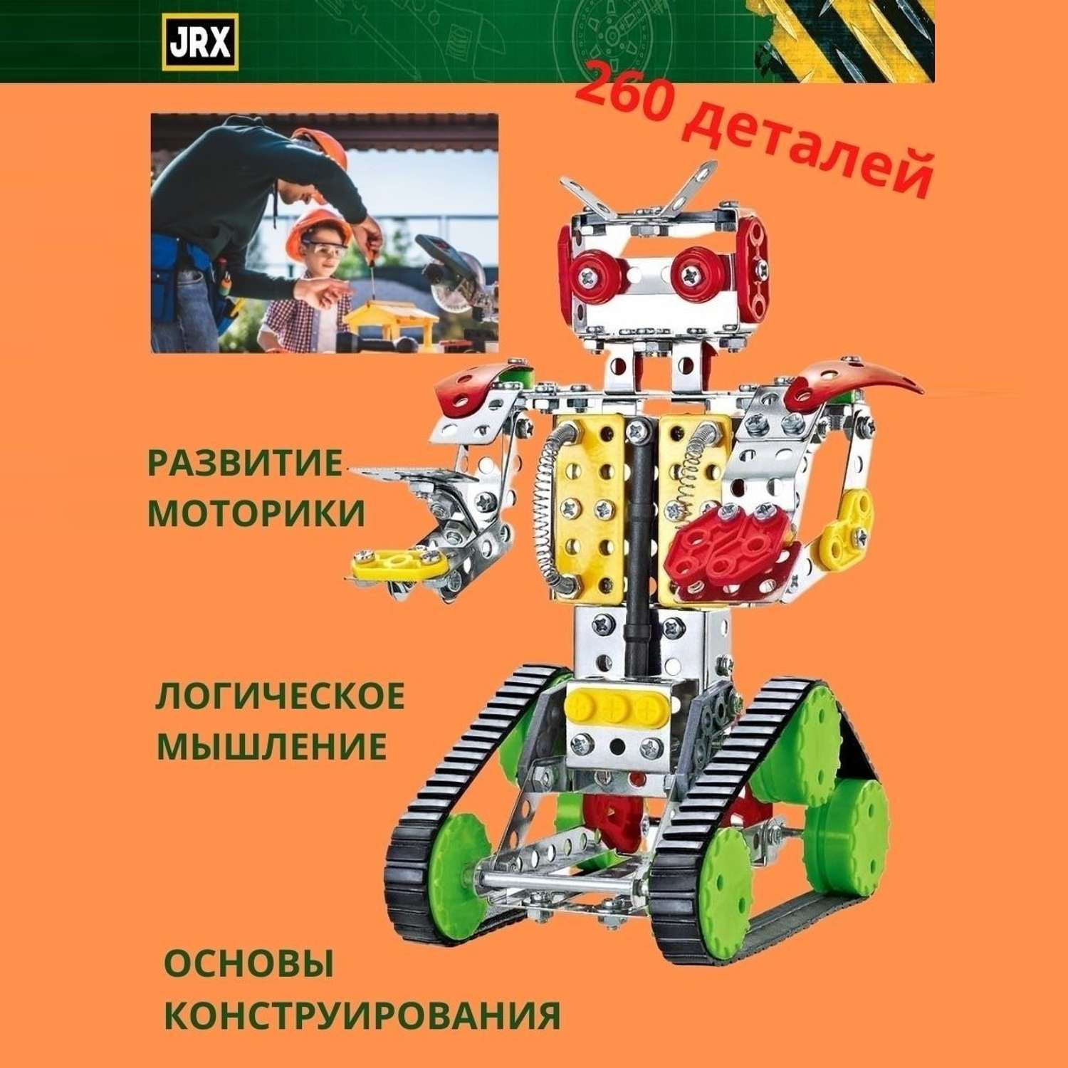 Металлический конструктор JRX construction детская развивающая игрушка Робот сборный - фото 2