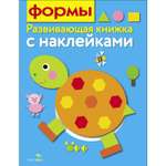 Книга Развивающая книга с наклейками Формы