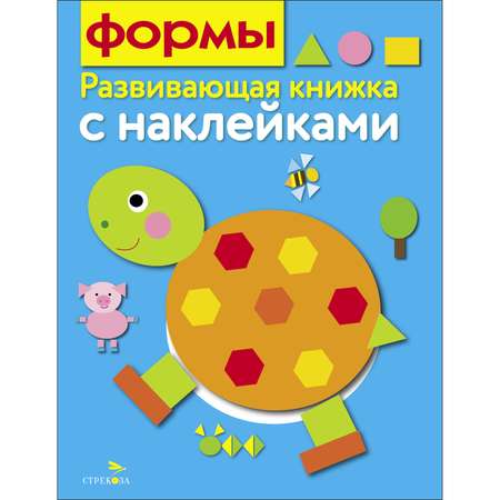 Книга Развивающая книга с наклейками Формы