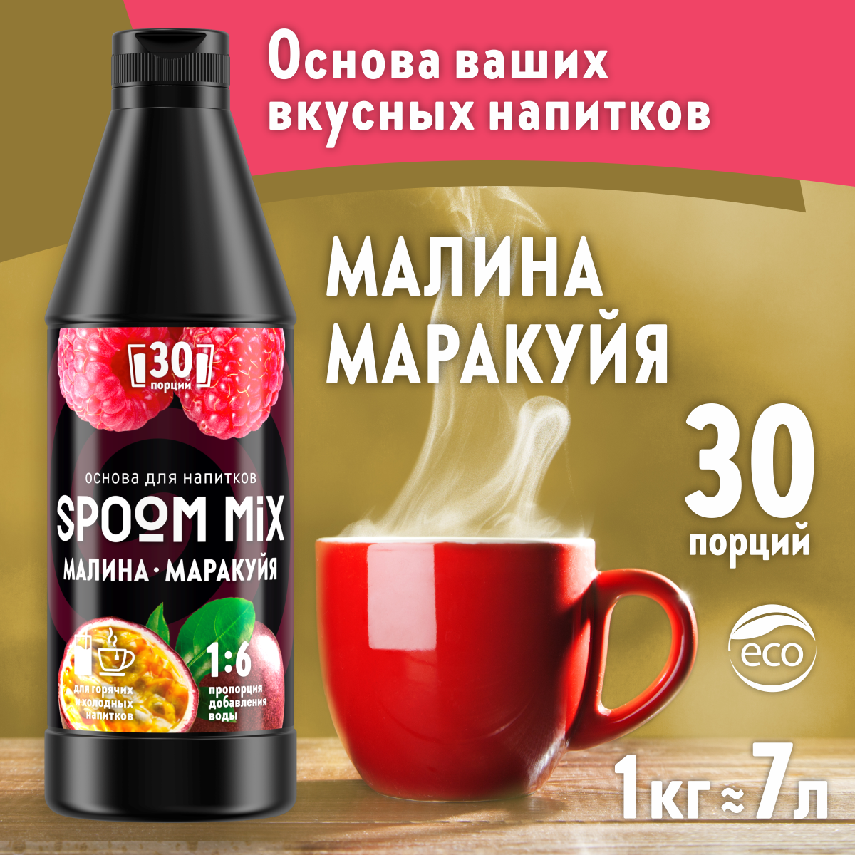 Основа для напитков SPOOM MIX Малина маракуйя 1 кг - фото 1