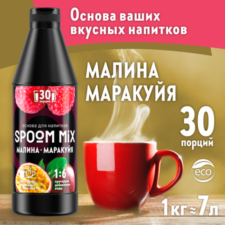 Основа для напитков SPOOM MIX Малина маракуйя 1 кг