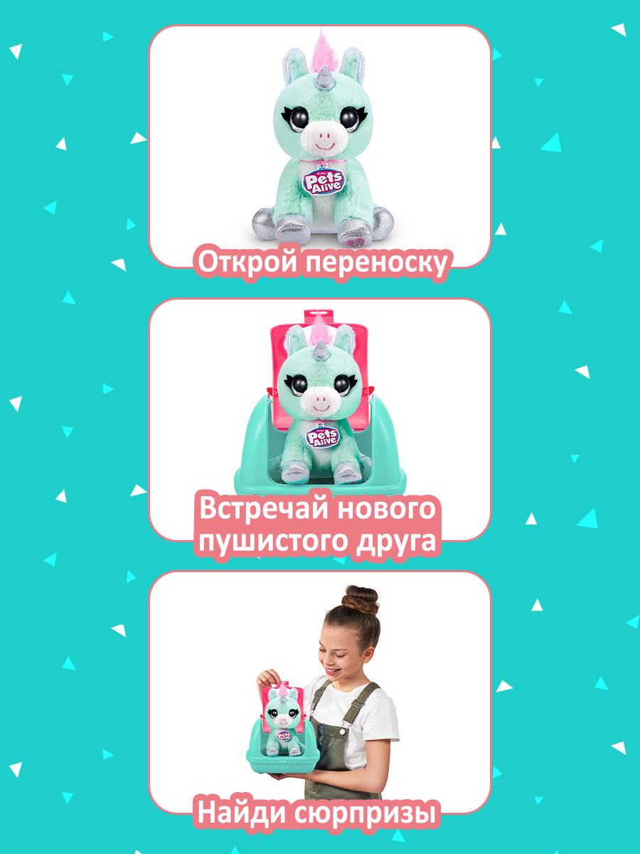 Игрушка Zuru Pets Alive Плюшевый сюрприз в непрозрачной упаковке (Сюрприз)  9532 купить по цене 1999 ₽ в интернет-магазине Детский мир