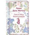 Книга Эксмо Анин Дом Мечты книга 5