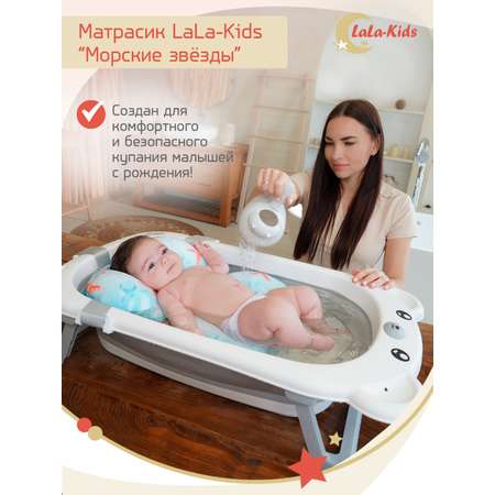 Матрасик для купания новорожденных LaLa-Kids в ванночку Морские звезды