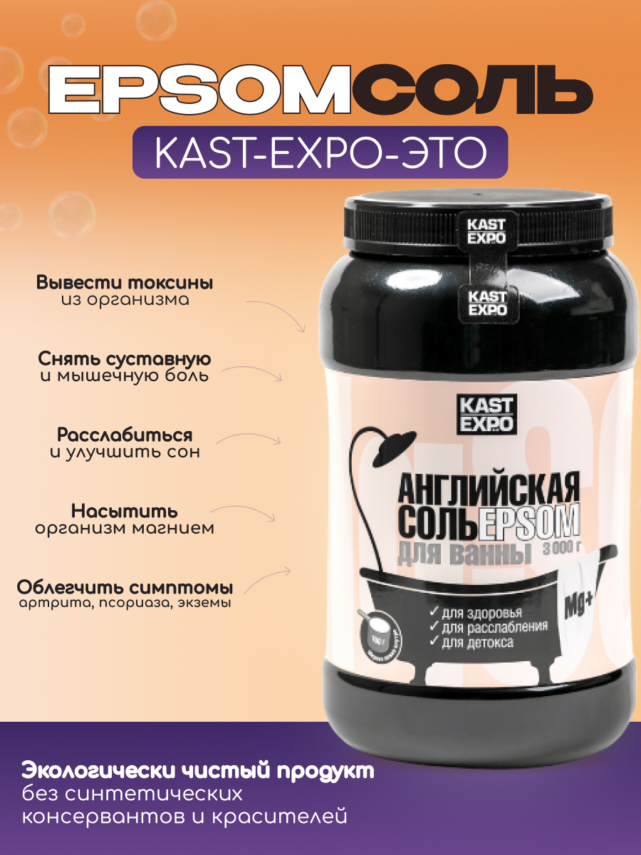 Магниевая соль для ванн KAST-EXPO 3 кг Epsom купить по цене 916 ₽ в  интернет-магазине Детский мир