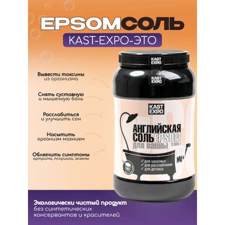 Магниевая соль для ванн KAST-EXPO 3 кг Epsom