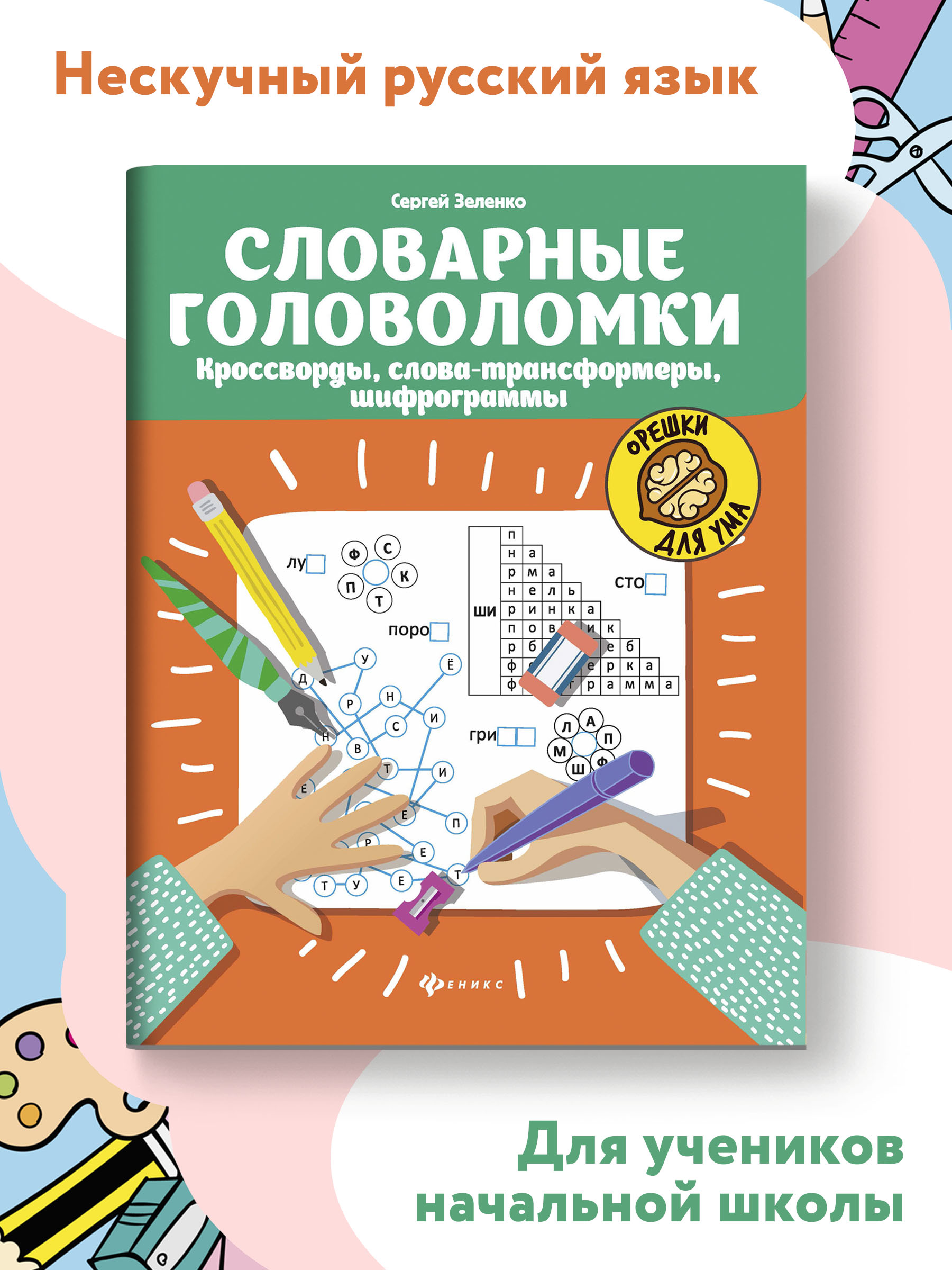 Книга ТД Феникс Словарные головоломки. Кроссворды слова-трансформеры шифрограммы - фото 3