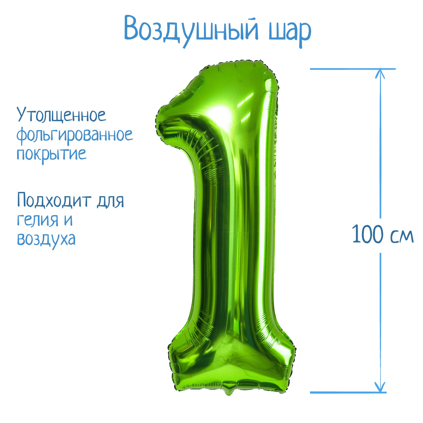 Шар воздушный Страна карнавалия фольгированный Цифра 1 цвет салатовый - фото 2