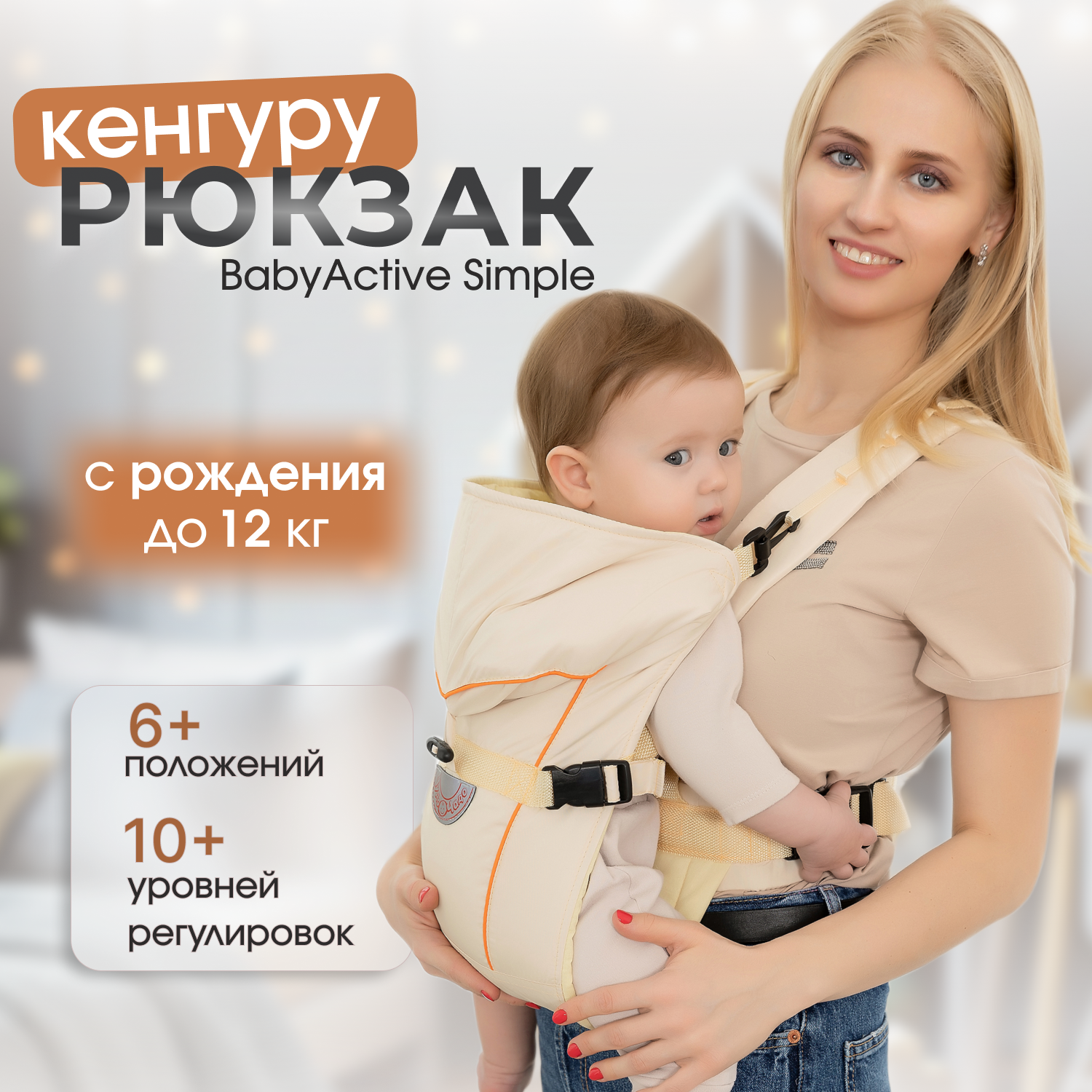 Рюкзак-кенгуру Чудо-чадо переноска для ребенка с 0 мес «‎BabyActive Simple» бежевый - фото 1