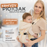 Рюкзак-кенгуру Чудо-чадо переноска для ребенка с 0 мес «‎BabyActive Simple» бежевый