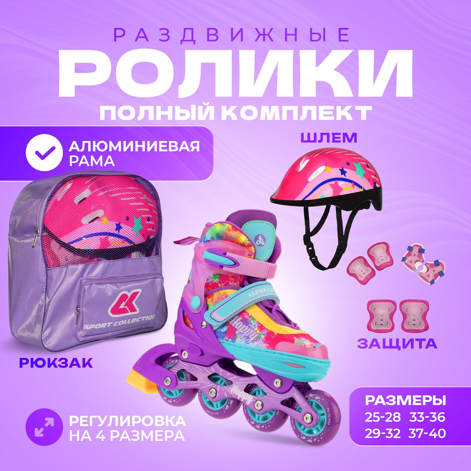 Набор роликовые коньки Sport Collection раздвижные Set Happy Violet шлем и набор защиты в сумке размер XS 25-28 - фото 1