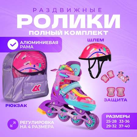 Набор роликовые коньки Sport Collection раздвижные Set Happy Violet шлем и набор защиты в сумке размер XS 25-28