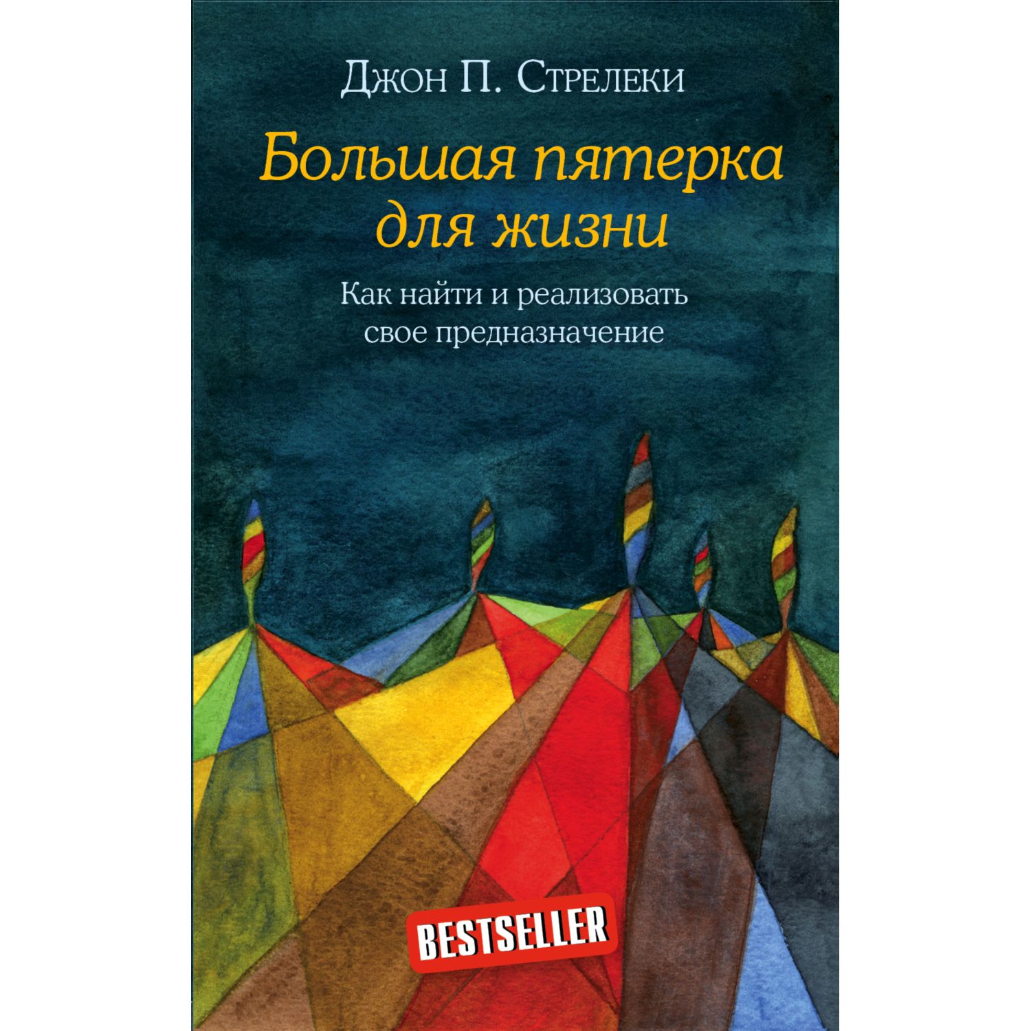 Книга БОМБОРА Большая пятерка для жизни Как найти и реализовать свое предназначение - фото 1