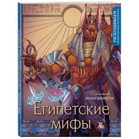 Книга ЭКСМО-ПРЕСС Египетские мифы Раскрашиваем сказки и легенды народов мира