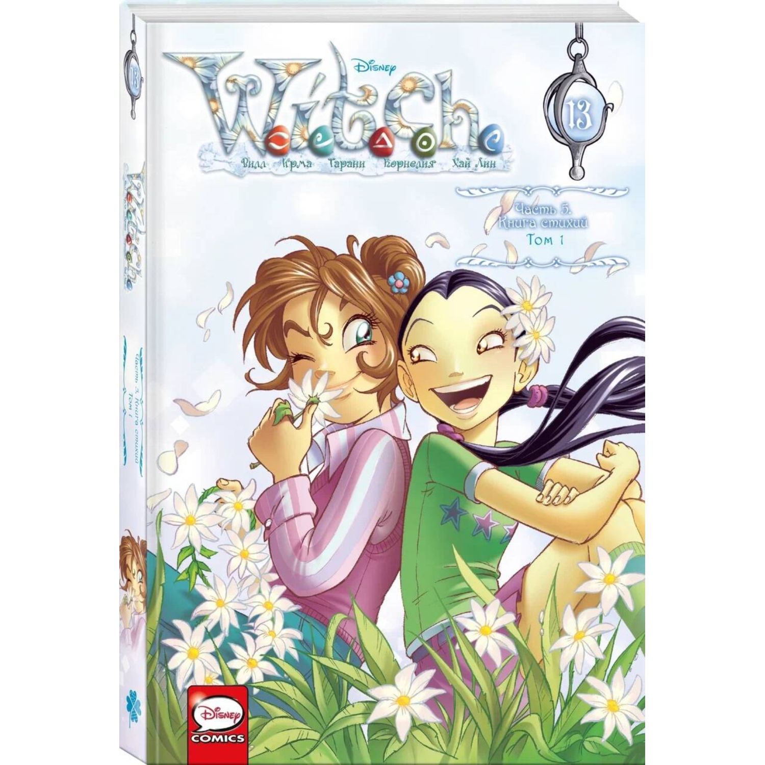 W.I.T.C.H. Часть 5. Книга стихий. Том 1