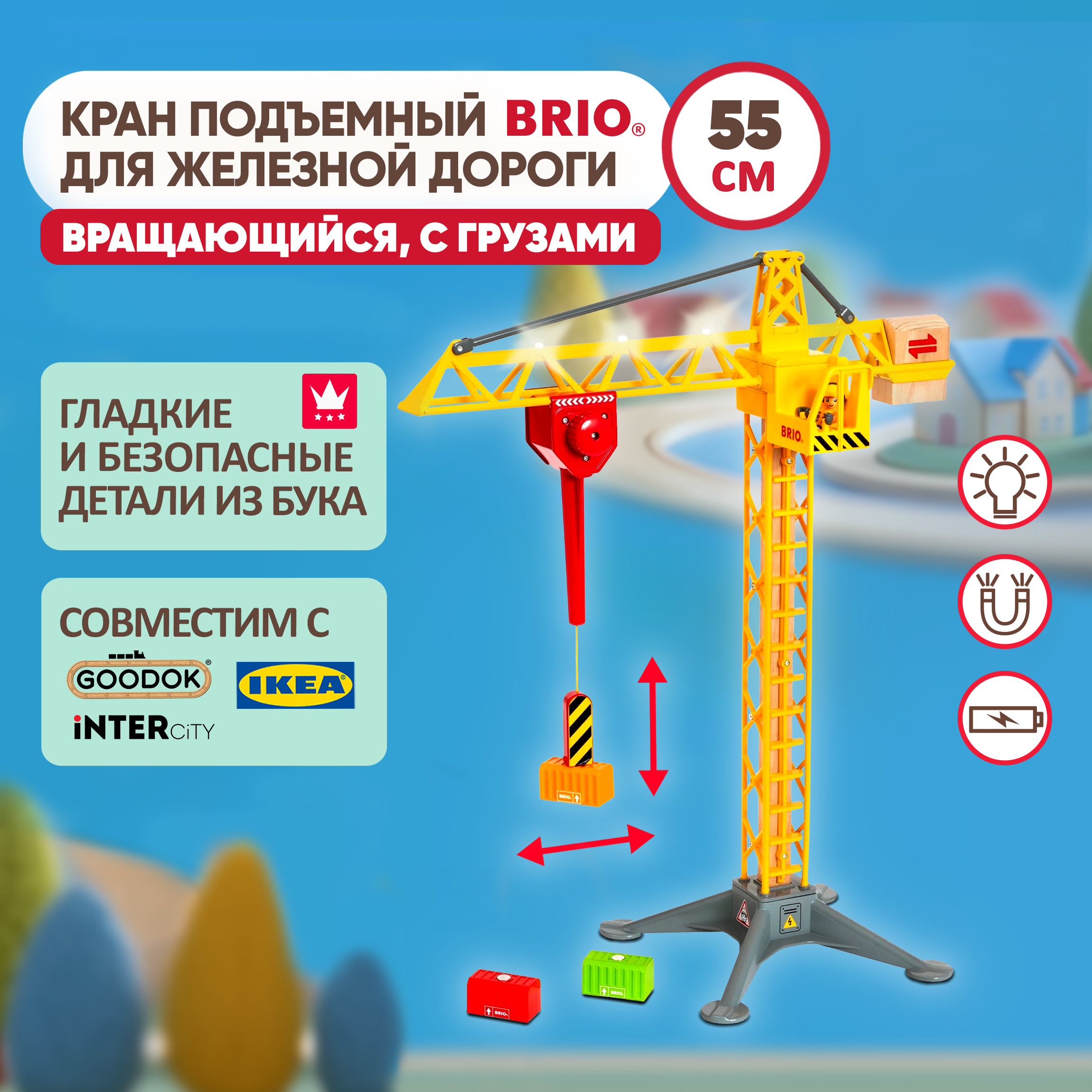 Большой подъёмный кран игрушка 50 см Brio для деревянной железной дороги 33835 - фото 1