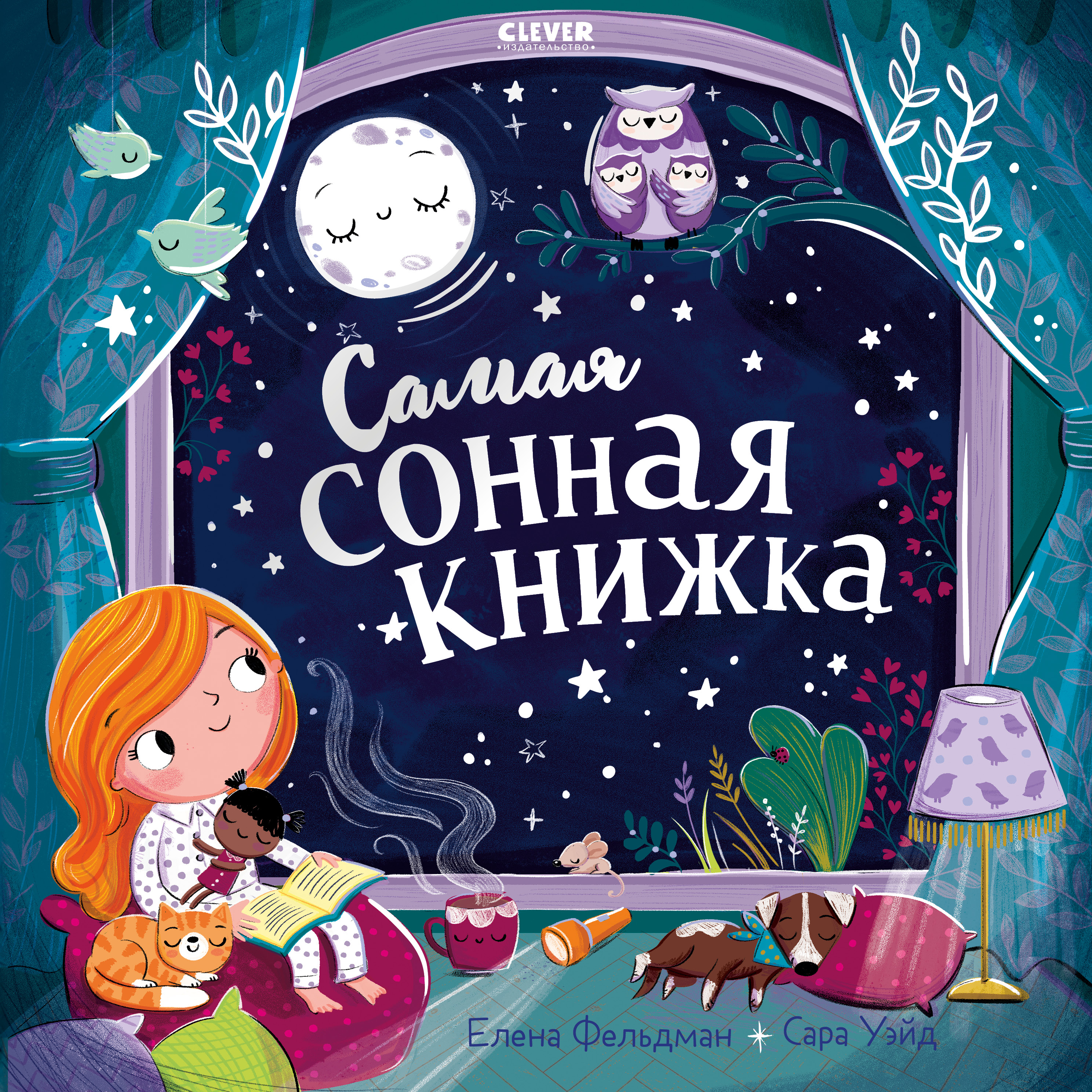 Книга Clever Самая сонная книжка - фото 1