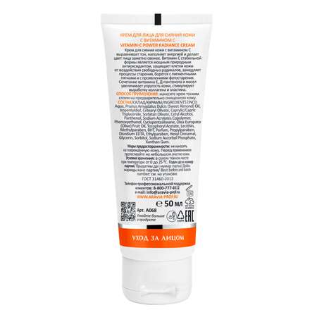 Крем для лица ARAVIA Laboratories для сияния кожи с Витамином С Vitamin-C Power Radiance Cream 50 мл
