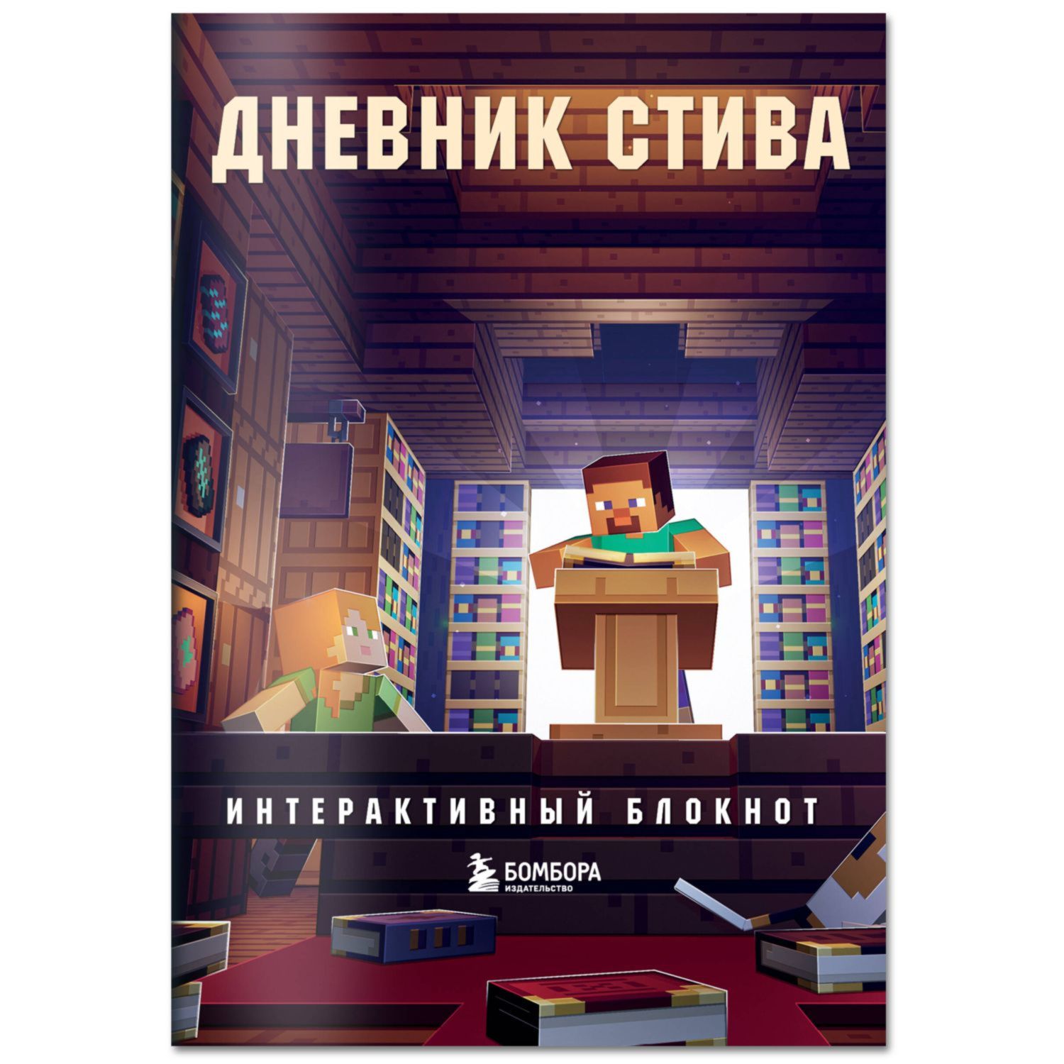 Книга ЭКСМО-ПРЕСС Дневник Стива Интерактивный блокнот купить по цене 221 ₽  в интернет-магазине Детский мир