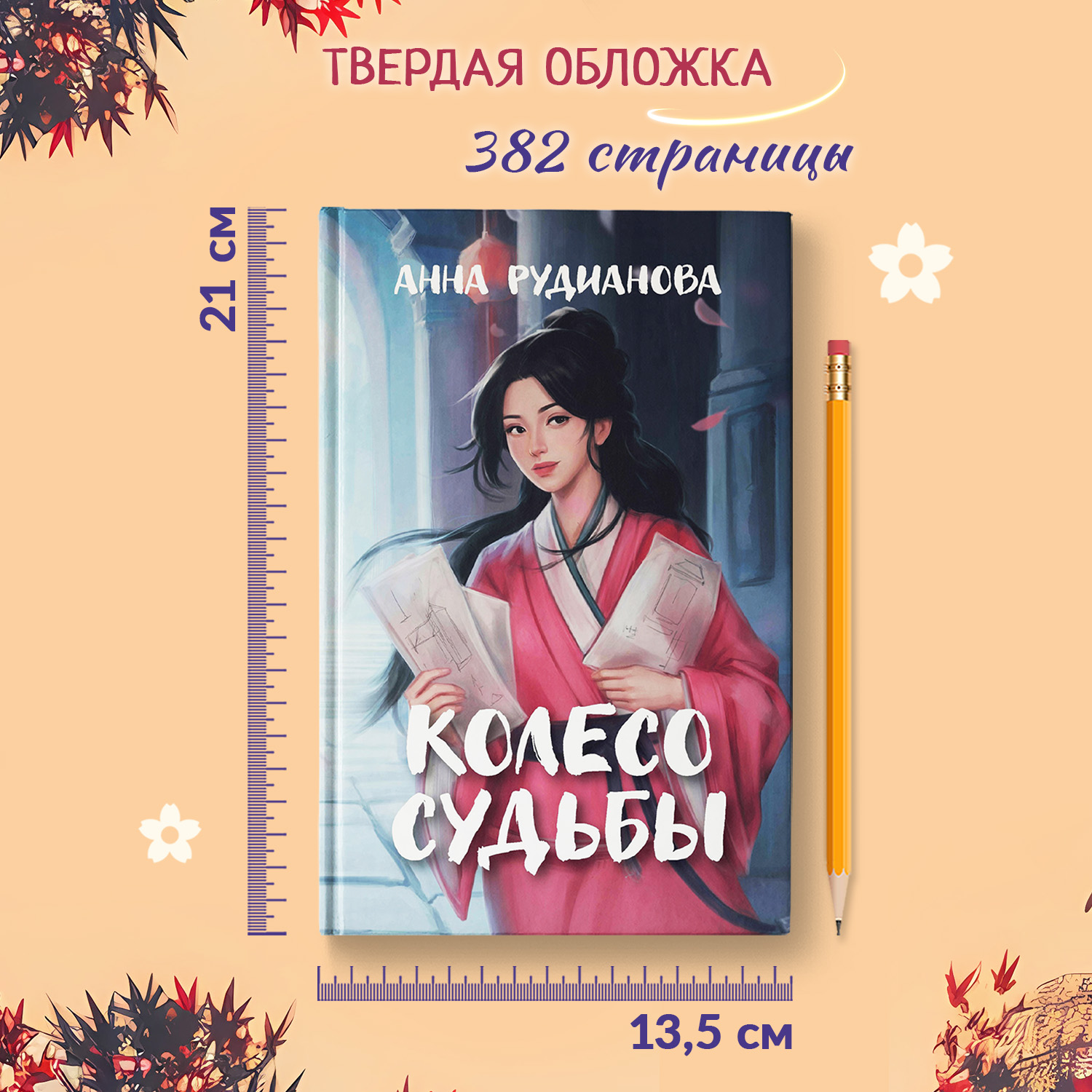 Книга Феникс Книга Колесо судьбы - фото 6