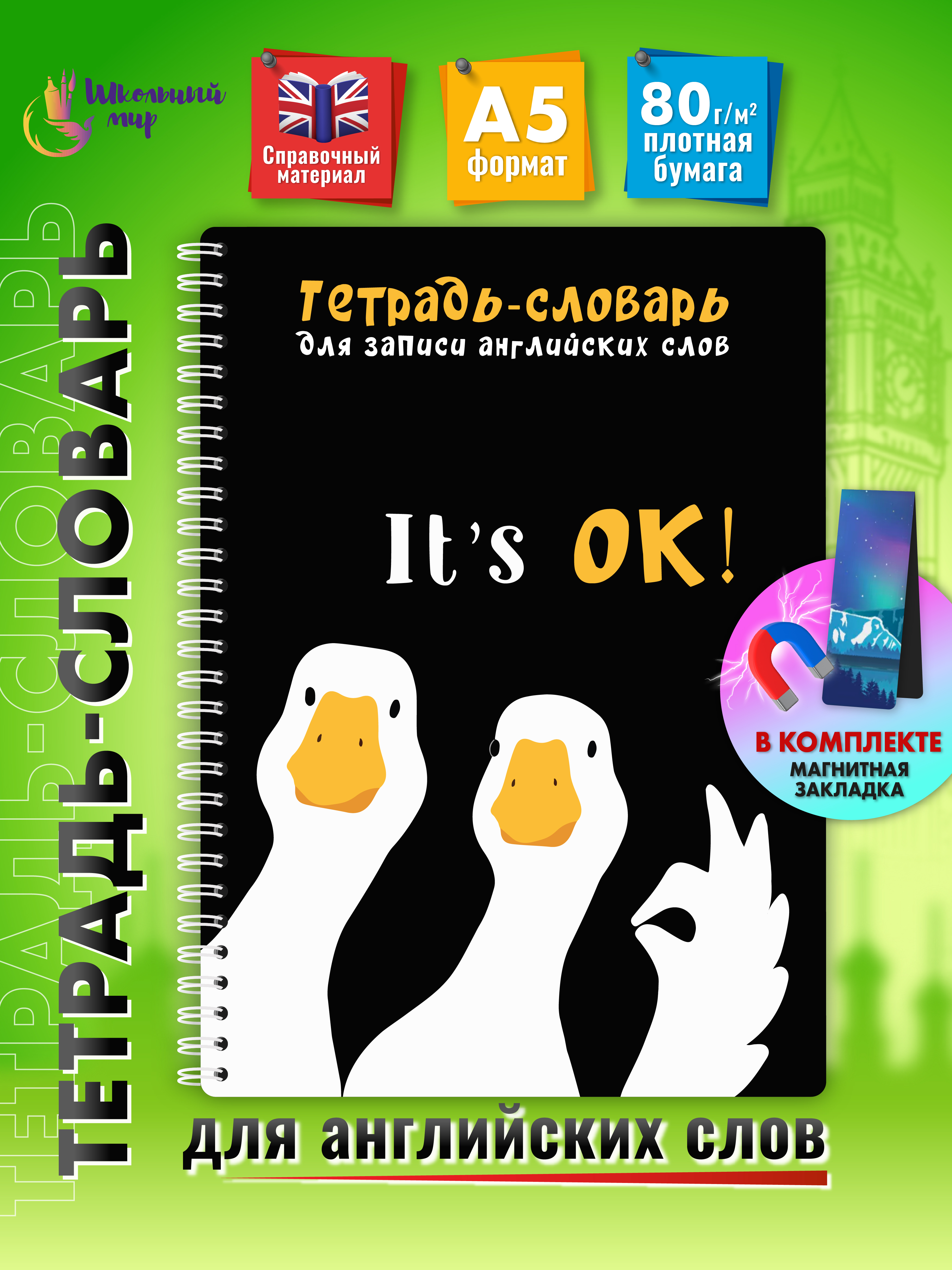 Тетрадь-словарь ШКОЛЬНЫЙ МИР для записи иностранных английских слов - фото 1