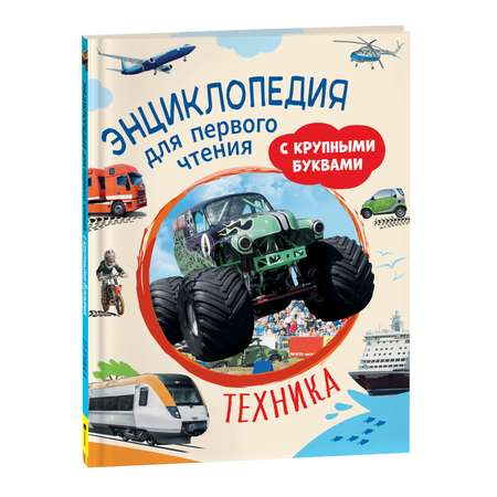 Книга Техника Энциклопедия для первого чтения с крупными буквами