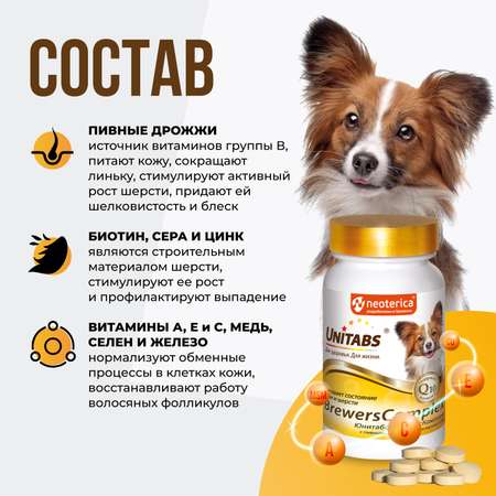 Витамины для собак Unitabs Brewers Complex мелких пород с пивными дрожжами и Q10 100таблеток