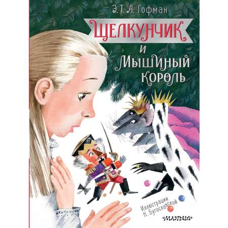 Книга АСТ Щелкунчик и Мышиный король