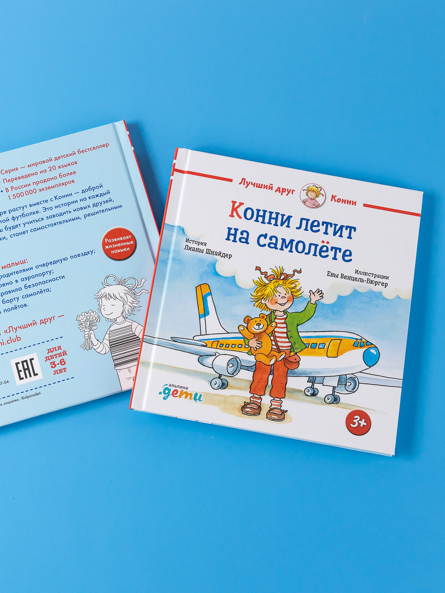 Книга Альпина. Дети Конни летит на самолёте купить по цене 490 ₽ в  интернет-магазине Детский мир