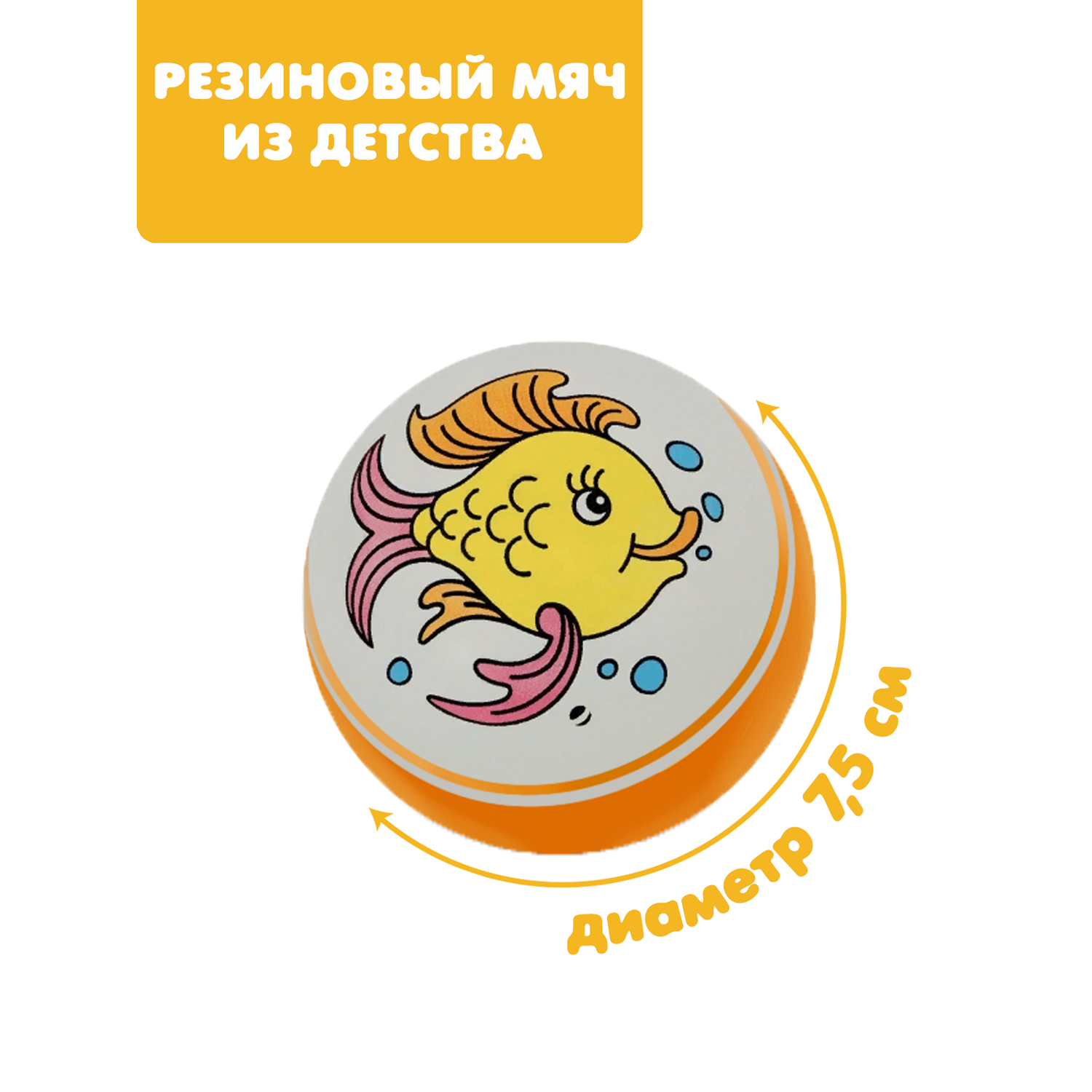 Мяч ЧАПАЕВ Рыбка оранжевый 7см 44255 - фото 1