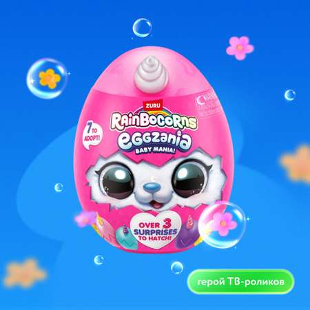 Игровой набор Zuru Rainbocorns Eggzania в ассортименте