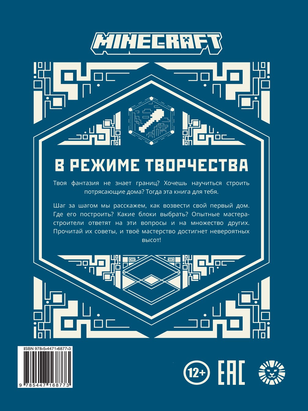 Книга ИД Лев В режиме творчества Майнкрафт купить по цене 449 ₽ в  интернет-магазине Детский мир