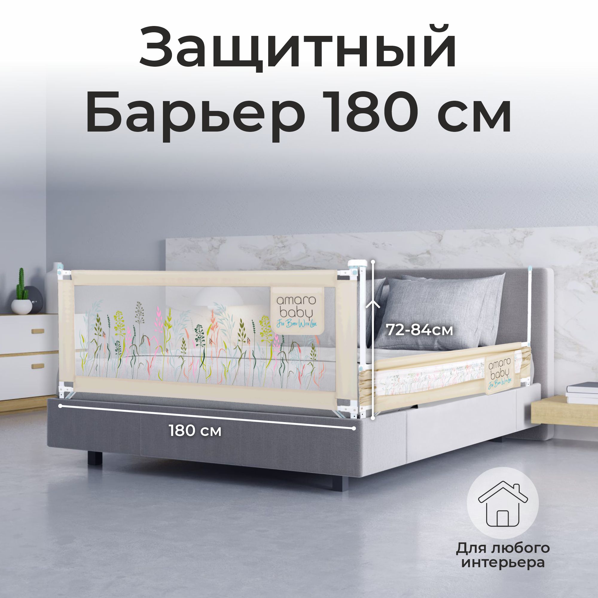 Барьер защитный для кровати Amarobaby Safety of dreams 180см Бежевый - фото 1