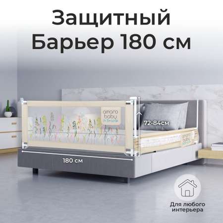 Барьер защитный для кровати Amarobaby Safety of dreams 180см Бежевый