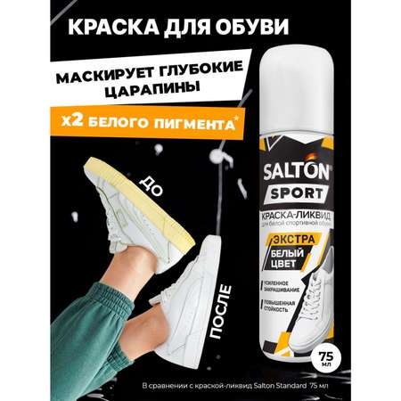 Краска-ликвид экстрабелый цвет Salton Sport