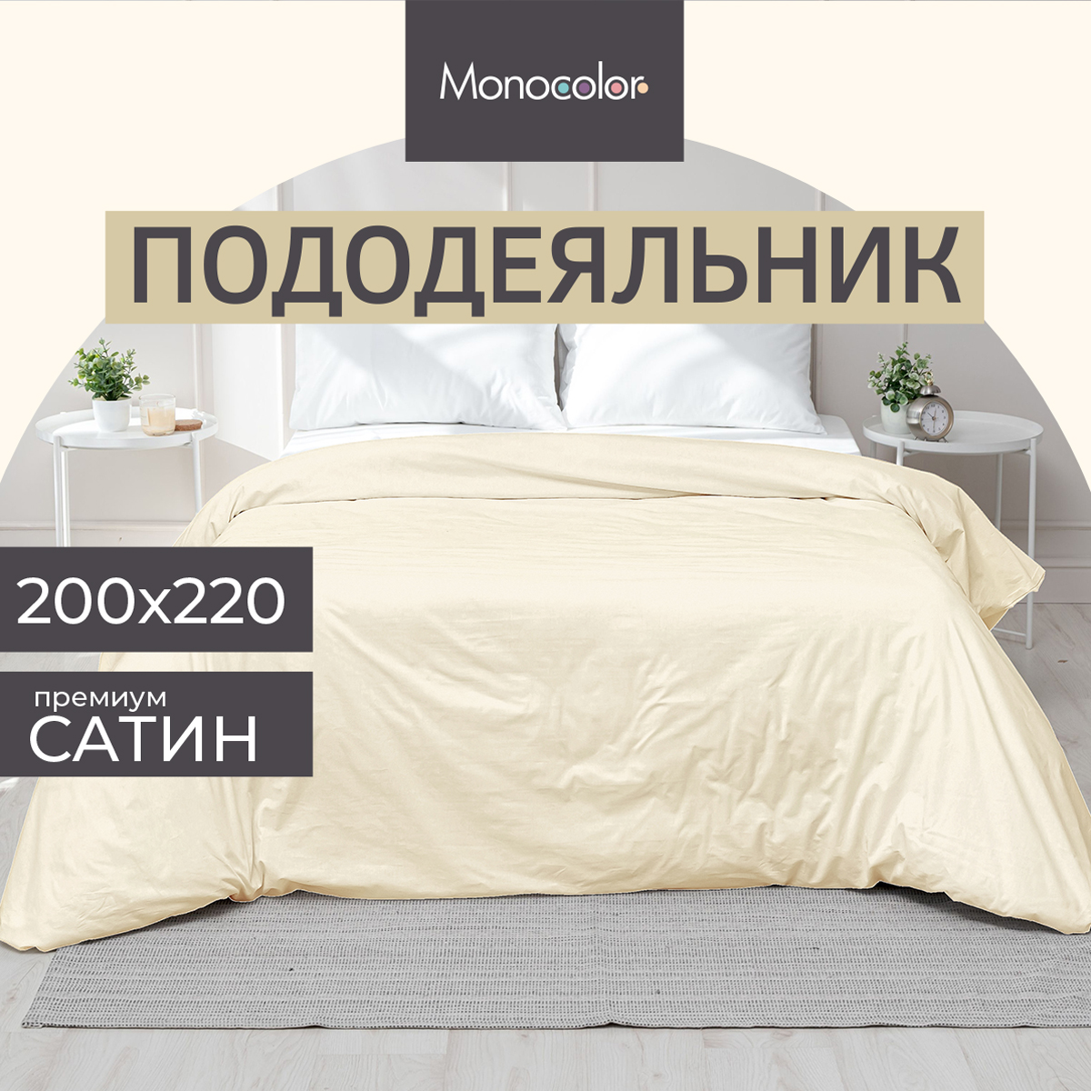 Пододеяльник Monocolor евро сатин 200х220 рис.4730-1 бежевый - фото 2