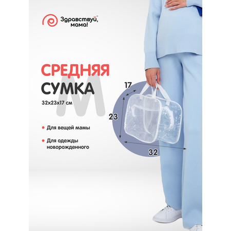 Сумка в роддом Здравствуй мама! Premium Quality 3 шт